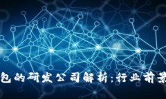 数字货币钱包的研发公司