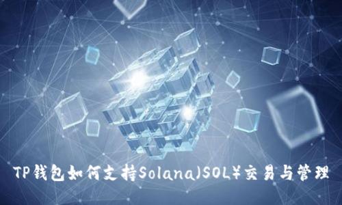 TP钱包如何支持Solana（SOL）交易与管理