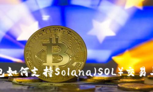 TP钱包如何支持Solana（SOL）交易与管理