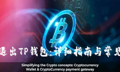 如何安全退出TP钱包：详细指南与常见问题解答