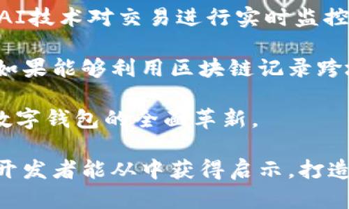 besider数字钱包App设计：全面解析与最佳实践/besider
数字钱包, App设计, 用户体验/guanjianci

概述：数字钱包的兴起与重要性
在当今数字化的社会中，数字钱包的使用已成为了一种常态。随着移动支付技术的快速发展和电子商务的蓬勃兴起，越来越多的人们开始关注数字钱包的便捷性和安全性。数字钱包不仅仅是一种支付工具，它还承载着财务管理、购物体验等多重功能，能够有效提升用户对于资金的控制与管理能力。

数字钱包App设计的核心要素
设计一款成功的数字钱包App，需要综合考虑多个核心要素，包括用户体验、界面设计、安全性、功能模块等。

h41. 用户体验设计/h4
用户体验（UX）设计是数字钱包App成功的关键因素之一。良好的用户体验能够极大提升用户的满意度和使用频率。在设计过程中，要确保用户能够轻松且直观地完成所需操作，如充值、提现、转账等。可以通过用户调研、场景模拟等方式来了解用户的真实需求与痛点，从而进行针对性的。

h42. 交互界面设计/h4
交互界面（UI）设计同样不容忽视。色彩、布局、字体等元素都要结合品牌形象，并确保信息的传达清晰和美观。数字钱包App的用户界面应该具备简洁性和一致性，确保用户在使用过程中不会因界面复杂而感到困惑。同时，设计中需要融入一些引导元素，如教程、工具提示等，让新用户能够迅速上手。

h43. 功能模块设计/h4
功能模块的设计是数字钱包App的基础。常见的功能模块包括资金管理、转账支付、交易记录、安全设置等。为了使用户获得良好的体验，功能设置需要经过精心的分析与设计，并确保各功能模块之间的流畅连接。此外，可以考虑增加如多个货币种类、移动充值、以及与其他金融服务（例如贷款、投资等）的整合等差异化功能。

h44. 安全性设计/h4
安全性是用户选择数字钱包的首要考量因素。因此，在设计过程中，应特别关注安全机制的搭建。常见的安全措施包括使用加密技术、双重身份验证、生物识别（如指纹识别、面部识别）等。此外，应用内的安全提示与报警机制也应设计到位，以提升用户的安全感。

数字钱包App面临的挑战
尽管数字钱包市场前景广阔，但在设计与推广过程中，往往会遇到一系列挑战，包括竞争对手的压力、用户信任的建立以及技术实现难度等。

h41. 竞争激烈/h4
市场上已经存在众多知名的数字钱包品牌，如支付宝、PayPal等，它们在用户基础和品牌认知度上具有显著优势。新进入者需在产品特色和用户体验上进行创新与突破，才能在竞争中脱颖而出。

h42. 用户信任建立/h4
由于金融相关的操作涉及用户的资金安全，用户对新兴数字钱包平台的信任度较低。这要求新品牌在推广过程中需加强品牌形象的塑造，提升透明度，建立良好的客户服务体系。

h43. 技术实现难度/h4
数字钱包App的功能实现往往需要复杂的技术支持，包括后端系统的搭建、支付接口的对接等。这对技术团队的能力提出了较高的要求，同时在开发过程中也需要确保系统的稳定性和安全性。

数字钱包App设计中的用户需求与趋势分析
为了更好地适应用户需求和市场趋势，数字钱包App设计需要关注以下几个方面：

h41. 移动支付的便捷性/h4
随着移动设备的普及，用户对于支付的便捷性要求不断提高。通过App内的支付流程，减少用户的操作步骤，提高支付成功率，可以显著提升用户的使用体验。

h42. 个性化服务需求/h4
用户对于个性化服务的需求日益增长，数字钱包App可以通过数据分析，提出针对性的理财建议、消费模式分析等，来满足用户个性化的需求，增强用户粘性。

h43. 多元化的金融服务/h4
除了基础的支付功能外，用户还希望数字钱包能够提供更多的金融服务，如投资理财、信贷服务等。因此，设计时可以考虑与金融机构的合作，提供综合性的金融服务平台。

数字钱包App未来的发展趋势
随着科技的不断进步，数字钱包App将会向着更智能化、个性化以及安全化的方向发展。

h41. AI与区块链技术的融合/h4
人工智能和区块链技术的应用有望提升数字钱包App的智能化水平。例如，通过AI技术进行风险管理和反欺诈、利用区块链技术进行去中心化的交易记录都可以为用户提供更好的服务。

h42. 超越支付的综合金融生态/h4
未来的数字钱包App将不再局限于支付功能，而是将转向构建一个综合金融生态系统，包括理财、投资、贷款等多种功能，以满足用户日益增长的金融需求。

h43. 更多的用户参与与社区建设/h4
数字钱包App将更加注重用户参与和社区构建，鼓励用户分享使用经验、理财知识，形成良好的社区氛围，从而增强用户的使用黏性和忠诚度。

总结
数字钱包App的设计是一个复杂而具有挑战性的过程，涉及到用户体验、界面设计、安全性、功能模块等多个维度。为了在激烈的市场竞争中获得一席之地，设计者应深入了解用户的需求和行业趋势，不断和迭代产品，才能真正实现数字钱包赋能用户的目标。

相关问题解析

问题1：如何通过用户研究数字钱包App设计？
用户研究是数字钱包App设计过程中不可或缺的一部分，通过更深入地了解用户的需求、习惯及痛点，可以为后续的设计提供 важной基于一手数据的支持。

首先，定期进行用户访谈和问卷调查，可以帮助我们获得大量关于用户心理和行为的数据。这些数据可以揭示用户对数字钱包的核心需求与期望。比如，用户更需要哪些功能？他们在使用过程中遇到哪些困扰？

其次，可以利用用户行为分析工具，观察用户在数字钱包App中的实际使用情况。通过结合定性与定量的数据，设计团队能够识别出哪些功能受到青睐、哪些步骤存在障碍，进而进行调整。

问题2：数字钱包App如何确保用户数据安全？
安全是数字钱包App的立命之本，保护用户数据安全不仅能提高用户信任度，也能降低被攻击的风险。

首先，数字钱包应采用强加密技术，对用户敏感数据进行加密存储和传输，如SSL/TLS协议以保障数据在网络传输过程中的安全。此外，用户的账号信息、交易记录等重要数据也需要实施高强度的加密算法处理。

其次，实行多因素身份验证机制，比如发送短信验证码或使用生物识别技术（如指纹、面部识别）来确认用户身份，能够有效降低账户被盗用的风险。

此外，定期开展安全漏洞扫描与渗透测试也是保障数字钱包App安全的有效措施，通过及时修复安全漏洞可以避免潜在的黑客攻击。最终，向用户提供详细的安全使用指南，提高他们的安全意识，从而降低由于用户自身不当操作造成的安全隐患。

问题3：数字钱包App应如何设计推广策略以吸引用户？
设计合理的推广策略可以帮助数字钱包App迅速获得用户关注与认可，从而提升市场份额。

首先，利用数字营销手段，通过搜索引擎（）、社交媒体广告、内容营销等渠道吸引目标用户。此外，可以与相关行业的KOL或网红合作，通过他们的影响力进行产品推广，能够有效加大产品曝光度。

其次，通过设置注册奖励、推荐奖励等激励机制，鼓励用户分享APP，能够增强用户之间的传播效果，形成自传播效应。同时，通过持续的用户关怀与回馈活动提升用户的活跃度和忠诚度。

最后，关注用户的反馈与评价，适时地调整产品与服务以适应用户变化的需求，能够在提升用户满意度的同时，推动口碑传播，进一步助力App的市场推广。

问题4：如何提高数字钱包App的用户留存率？
用户留存率是衡量数字钱包App成功的重要指标，提高用户留存率需要关注用户的持续体验。

首先，要确保产品的稳定性与流畅性，任何卡顿、bug等问题都有可能导致用户流失。因此，定期进行功能更新和版本维护，同时提高测试覆盖率，以确保每个更新能为用户带来积极体验。

其次，增加用户的互动性，比如通过游戏化设计，鼓励用户在App内完成任务或活动，获取积分兑换奖励，提升使用的乐趣与参与感。

再次，定期推送个性化的内容与通知，比如消费提醒、活动促销等，能够吸引用户的持续关注，并且提升他们对数字钱包App的依赖。此外，利用数据分析工具追踪用户行为，以此不断服务与内容，更好地满足用户需求也是必要的。

问题5：数字钱包App如何结合新的技术趋势进行革新？
科技发展不断推动数字钱包领域的变革，利用新的技术趋势可以使数字钱包App变得更加智能与高效。

首先，利用人工智能技术，能够深入分析用户的消费习惯，进而提供个性化的产品推荐、理财建议等，帮助用户做出更加明智的消费决策。此外，运用AI技术对交易进行实时监控，有助于及时发现异常活动，提升安全性。

其次，结合区块链技术，未来数字钱包App不仅可以实现去中心化的交易系统，还能提高交易透明度与安全性，甚至可以探索无缝的国际支付体验。如果能够利用区块链记录跨境交易历史，提高速度并降低费用，将为用户提供前所未有的金融服务体验。

最后，加强与移动支付、人工智能等其他科技相关领域的跨界合作，通过整合不同科技的优势，可以为用户提供更全面、便捷的使用体验，进而推动数字钱包的全面革新。

通过以上内容，对数字钱包App的设计、用户需求、未来趋势进行了深入的探讨，揭示了其在市场中的重要地位及未来发展方向。希望众多设计师与开发者能从中获得启示，打造出更符合用户需求的优质数字钱包应用。