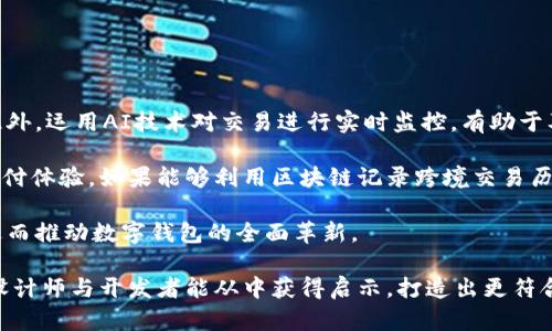 besider数字钱包App设计：全面解析与最佳实践/besider
数字钱包, App设计, 用户体验/guanjianci

概述：数字钱包的兴起与重要性
在当今数字化的社会中，数字钱包的使用已成为了一种常态。随着移动支付技术的快速发展和电子商务的蓬勃兴起，越来越多的人们开始关注数字钱包的便捷性和安全性。数字钱包不仅仅是一种支付工具，它还承载着财务管理、购物体验等多重功能，能够有效提升用户对于资金的控制与管理能力。

数字钱包App设计的核心要素
设计一款成功的数字钱包App，需要综合考虑多个核心要素，包括用户体验、界面设计、安全性、功能模块等。

h41. 用户体验设计/h4
用户体验（UX）设计是数字钱包App成功的关键因素之一。良好的用户体验能够极大提升用户的满意度和使用频率。在设计过程中，要确保用户能够轻松且直观地完成所需操作，如充值、提现、转账等。可以通过用户调研、场景模拟等方式来了解用户的真实需求与痛点，从而进行针对性的。

h42. 交互界面设计/h4
交互界面（UI）设计同样不容忽视。色彩、布局、字体等元素都要结合品牌形象，并确保信息的传达清晰和美观。数字钱包App的用户界面应该具备简洁性和一致性，确保用户在使用过程中不会因界面复杂而感到困惑。同时，设计中需要融入一些引导元素，如教程、工具提示等，让新用户能够迅速上手。

h43. 功能模块设计/h4
功能模块的设计是数字钱包App的基础。常见的功能模块包括资金管理、转账支付、交易记录、安全设置等。为了使用户获得良好的体验，功能设置需要经过精心的分析与设计，并确保各功能模块之间的流畅连接。此外，可以考虑增加如多个货币种类、移动充值、以及与其他金融服务（例如贷款、投资等）的整合等差异化功能。

h44. 安全性设计/h4
安全性是用户选择数字钱包的首要考量因素。因此，在设计过程中，应特别关注安全机制的搭建。常见的安全措施包括使用加密技术、双重身份验证、生物识别（如指纹识别、面部识别）等。此外，应用内的安全提示与报警机制也应设计到位，以提升用户的安全感。

数字钱包App面临的挑战
尽管数字钱包市场前景广阔，但在设计与推广过程中，往往会遇到一系列挑战，包括竞争对手的压力、用户信任的建立以及技术实现难度等。

h41. 竞争激烈/h4
市场上已经存在众多知名的数字钱包品牌，如支付宝、PayPal等，它们在用户基础和品牌认知度上具有显著优势。新进入者需在产品特色和用户体验上进行创新与突破，才能在竞争中脱颖而出。

h42. 用户信任建立/h4
由于金融相关的操作涉及用户的资金安全，用户对新兴数字钱包平台的信任度较低。这要求新品牌在推广过程中需加强品牌形象的塑造，提升透明度，建立良好的客户服务体系。

h43. 技术实现难度/h4
数字钱包App的功能实现往往需要复杂的技术支持，包括后端系统的搭建、支付接口的对接等。这对技术团队的能力提出了较高的要求，同时在开发过程中也需要确保系统的稳定性和安全性。

数字钱包App设计中的用户需求与趋势分析
为了更好地适应用户需求和市场趋势，数字钱包App设计需要关注以下几个方面：

h41. 移动支付的便捷性/h4
随着移动设备的普及，用户对于支付的便捷性要求不断提高。通过App内的支付流程，减少用户的操作步骤，提高支付成功率，可以显著提升用户的使用体验。

h42. 个性化服务需求/h4
用户对于个性化服务的需求日益增长，数字钱包App可以通过数据分析，提出针对性的理财建议、消费模式分析等，来满足用户个性化的需求，增强用户粘性。

h43. 多元化的金融服务/h4
除了基础的支付功能外，用户还希望数字钱包能够提供更多的金融服务，如投资理财、信贷服务等。因此，设计时可以考虑与金融机构的合作，提供综合性的金融服务平台。

数字钱包App未来的发展趋势
随着科技的不断进步，数字钱包App将会向着更智能化、个性化以及安全化的方向发展。

h41. AI与区块链技术的融合/h4
人工智能和区块链技术的应用有望提升数字钱包App的智能化水平。例如，通过AI技术进行风险管理和反欺诈、利用区块链技术进行去中心化的交易记录都可以为用户提供更好的服务。

h42. 超越支付的综合金融生态/h4
未来的数字钱包App将不再局限于支付功能，而是将转向构建一个综合金融生态系统，包括理财、投资、贷款等多种功能，以满足用户日益增长的金融需求。

h43. 更多的用户参与与社区建设/h4
数字钱包App将更加注重用户参与和社区构建，鼓励用户分享使用经验、理财知识，形成良好的社区氛围，从而增强用户的使用黏性和忠诚度。

总结
数字钱包App的设计是一个复杂而具有挑战性的过程，涉及到用户体验、界面设计、安全性、功能模块等多个维度。为了在激烈的市场竞争中获得一席之地，设计者应深入了解用户的需求和行业趋势，不断和迭代产品，才能真正实现数字钱包赋能用户的目标。

相关问题解析

问题1：如何通过用户研究数字钱包App设计？
用户研究是数字钱包App设计过程中不可或缺的一部分，通过更深入地了解用户的需求、习惯及痛点，可以为后续的设计提供 важной基于一手数据的支持。

首先，定期进行用户访谈和问卷调查，可以帮助我们获得大量关于用户心理和行为的数据。这些数据可以揭示用户对数字钱包的核心需求与期望。比如，用户更需要哪些功能？他们在使用过程中遇到哪些困扰？

其次，可以利用用户行为分析工具，观察用户在数字钱包App中的实际使用情况。通过结合定性与定量的数据，设计团队能够识别出哪些功能受到青睐、哪些步骤存在障碍，进而进行调整。

问题2：数字钱包App如何确保用户数据安全？
安全是数字钱包App的立命之本，保护用户数据安全不仅能提高用户信任度，也能降低被攻击的风险。

首先，数字钱包应采用强加密技术，对用户敏感数据进行加密存储和传输，如SSL/TLS协议以保障数据在网络传输过程中的安全。此外，用户的账号信息、交易记录等重要数据也需要实施高强度的加密算法处理。

其次，实行多因素身份验证机制，比如发送短信验证码或使用生物识别技术（如指纹、面部识别）来确认用户身份，能够有效降低账户被盗用的风险。

此外，定期开展安全漏洞扫描与渗透测试也是保障数字钱包App安全的有效措施，通过及时修复安全漏洞可以避免潜在的黑客攻击。最终，向用户提供详细的安全使用指南，提高他们的安全意识，从而降低由于用户自身不当操作造成的安全隐患。

问题3：数字钱包App应如何设计推广策略以吸引用户？
设计合理的推广策略可以帮助数字钱包App迅速获得用户关注与认可，从而提升市场份额。

首先，利用数字营销手段，通过搜索引擎（）、社交媒体广告、内容营销等渠道吸引目标用户。此外，可以与相关行业的KOL或网红合作，通过他们的影响力进行产品推广，能够有效加大产品曝光度。

其次，通过设置注册奖励、推荐奖励等激励机制，鼓励用户分享APP，能够增强用户之间的传播效果，形成自传播效应。同时，通过持续的用户关怀与回馈活动提升用户的活跃度和忠诚度。

最后，关注用户的反馈与评价，适时地调整产品与服务以适应用户变化的需求，能够在提升用户满意度的同时，推动口碑传播，进一步助力App的市场推广。

问题4：如何提高数字钱包App的用户留存率？
用户留存率是衡量数字钱包App成功的重要指标，提高用户留存率需要关注用户的持续体验。

首先，要确保产品的稳定性与流畅性，任何卡顿、bug等问题都有可能导致用户流失。因此，定期进行功能更新和版本维护，同时提高测试覆盖率，以确保每个更新能为用户带来积极体验。

其次，增加用户的互动性，比如通过游戏化设计，鼓励用户在App内完成任务或活动，获取积分兑换奖励，提升使用的乐趣与参与感。

再次，定期推送个性化的内容与通知，比如消费提醒、活动促销等，能够吸引用户的持续关注，并且提升他们对数字钱包App的依赖。此外，利用数据分析工具追踪用户行为，以此不断服务与内容，更好地满足用户需求也是必要的。

问题5：数字钱包App如何结合新的技术趋势进行革新？
科技发展不断推动数字钱包领域的变革，利用新的技术趋势可以使数字钱包App变得更加智能与高效。

首先，利用人工智能技术，能够深入分析用户的消费习惯，进而提供个性化的产品推荐、理财建议等，帮助用户做出更加明智的消费决策。此外，运用AI技术对交易进行实时监控，有助于及时发现异常活动，提升安全性。

其次，结合区块链技术，未来数字钱包App不仅可以实现去中心化的交易系统，还能提高交易透明度与安全性，甚至可以探索无缝的国际支付体验。如果能够利用区块链记录跨境交易历史，提高速度并降低费用，将为用户提供前所未有的金融服务体验。

最后，加强与移动支付、人工智能等其他科技相关领域的跨界合作，通过整合不同科技的优势，可以为用户提供更全面、便捷的使用体验，进而推动数字钱包的全面革新。

通过以上内容，对数字钱包App的设计、用户需求、未来趋势进行了深入的探讨，揭示了其在市场中的重要地位及未来发展方向。希望众多设计师与开发者能从中获得启示，打造出更符合用户需求的优质数字钱包应用。