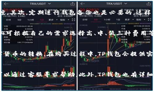 
边界/边界
TP钱包快捷交易：安全、快速的数字货币交易解决方案

关键词
TP钱包,快捷交易,数字货币/guanjianci

1. 什么是TP钱包？
TP钱包是一种数字货币钱包，它支持多种加密货币的存储和交易。不同于传统的钱包，TP钱包不仅能存储用户的数字资产，还提供了便捷的交易功能。用户可以通过TP钱包进行即时交易，将加密货币快速转移到其他用户或交易所。TP钱包强调安全性和便捷性，是当前加密货币交易的热门选择之一。

2. TP钱包的快捷交易功能
快捷交易是TP钱包的一大亮点，它使用户能够在极短的时间内完成交易过程。通过简单的几步操作，用户可以快速发送或接收数字货币。此功能特别适合那些频繁进行小额交易的用户，常常可以节省大量的时间和手续费。此外，TP钱包的界面设计友好，即使是初学者也能轻松上手。

3. TP钱包的安全性如何保证？
安全性是选择数字钱包时最重要的因素之一。TP钱包采取了一系列安全措施来保护用户的资产。首先，TP钱包实现了私钥本地存储，用户的私钥不会被上传到服务器，最大程度地降低了被盗风险。其次，TP钱包还支持多重签名和加密传输，确保交易过程的安全。此外，TP钱包定期进行安全审计，以识别和修补潜在的安全漏洞。

4. 如何使用TP钱包进行快捷交易？
使用TP钱包进行快捷交易非常简单。用户只需下载TP钱包应用并注册账户，完成身份验证后即可加载资金。接下来，用户可以在首页找到快捷交易选项，输入交易金额和接收方地址，确认后点击发送，交易就完成了。在此过程中，用户能够实时查看交易状态，确保安全和透明。此外，TP钱包还提供了多种支付方式，方便用户在不同场景下使用。

5. TP钱包与其他钱包的比较
市场上有很多种数字货币钱包，各有优劣。TP钱包的最大优势在于其用户友好的界面和实现了快速交易的功能。与其他钱包相比，TP钱包在快速度的交易和安全性上表现突出。例如，有些钱包的交易确认过程较慢，用户可能需要等待较长时间才能完成交易。而TP钱包则了这一过程，使交易几乎可以即时完成。此外，TP钱包的费用相对较低，使其成为频繁交易用户的理想选择。

6. 常见问题

经过以上分析，我们可以总结出用户对TP钱包的几个常见问题及其详细解答。

问题1：TP钱包是否支持所有的加密货币？
TP钱包支持多种主流的加密货币，包括比特币、以太坊、莱特币等。然而，并不是所有的加密货币都被支持。在选择使用TP钱包之前，用户应先查看钱包的官方网站或APP中列出的支持货币列表，以确保其想要交易的币种能够被TP钱包接收。此外，TP钱包也在不断更新和增加对新币种的支持，希望能为用户提供更广泛的选择。

问题2：如何确保TP钱包的安全性？
为了确保TP钱包的安全性，用户可以采取多个措施。首先，设置强密码并启用二次验证是一种基本的安全措施。选择大写字母、小写字母、数字和符号的组合创建密码，可以大幅提升破解难度。其次，定期进行钱包备份也是必要的，这样当设备损坏或者丢失时，用户可以通过备份恢复钱包。此外，避免使用公共Wi-Fi网络进行交易，可以减少被黑客攻击的风险。用户还应保持对软件的定期升级，以受到最新安全补丁的保护。

问题3：使用TP钱包的交易费用是怎样的？
TP钱包的交易费用通常低于行业平均水平，这也是其吸引用户的一个重要因素。交易费用会根据网络拥堵程度和交易数量不同而变化。在TP钱包发起交易后，用户会看到推荐的费用选项，4可根据自己的需求选择高、中、低三种费用等级。若选择低费用可能交易确认速度较慢，而高费用则可以更快完成交易。用户在确认交易时应仔细查看费用信息。

问题4：TP钱包是否支持法币购买数字货币？
是的，TP钱包支持用户通过法币购买数字货币。这一功能极大地方便了初入市场的用户，用户可以选择自己熟悉的支付方式，例如信用卡或银行转账，通过简单的操作，就能实现法币到数字货币的转换。在购买过程中，TP钱包会提供实时的汇率信息和相关手续费说明，确保用户在交易时能有明确的信息。而在操作完成后，数字货币会立即出现在用户的TP钱包账户中。

问题5：TP钱包的客服支持如何？
TP钱包非常注重用户体验，他们提供了多种客服支持渠道，包括在线客服、电话和邮件支持等。用户可以根据自己的情况选择合适的联系方式。如果在使用过程中遇到任何问题，用户随时可以通过客服寻求帮助。此外，TP钱包也有详细的FAQ页面，用户可以在这里找到常见问题的解答，获得即时信息。在问题复杂或者需要深入技术支持的情况下，客服人员会尽快跟进处理。

总结而言，TP钱包作为一种快捷且安全的交易解决方案，适合广泛的用户需求。从用户的体验出发，TP钱包不断其功能和安全措施，为用户提供了更加便捷的加密货币交易体验。