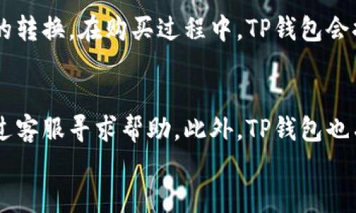 
边界/边界
TP钱包快捷交易：安全、快速的数字货币交易解决方案

关键词
TP钱包,快捷交易,数字货币/guanjianci

1. 什么是TP钱包？
TP钱包是一种数字货币钱包，它支持多种加密货币的存储和交易。不同于传统的钱包，TP钱包不仅能存储用户的数字资产，还提供了便捷的交易功能。用户可以通过TP钱包进行即时交易，将加密货币快速转移到其他用户或交易所。TP钱包强调安全性和便捷性，是当前加密货币交易的热门选择之一。

2. TP钱包的快捷交易功能
快捷交易是TP钱包的一大亮点，它使用户能够在极短的时间内完成交易过程。通过简单的几步操作，用户可以快速发送或接收数字货币。此功能特别适合那些频繁进行小额交易的用户，常常可以节省大量的时间和手续费。此外，TP钱包的界面设计友好，即使是初学者也能轻松上手。

3. TP钱包的安全性如何保证？
安全性是选择数字钱包时最重要的因素之一。TP钱包采取了一系列安全措施来保护用户的资产。首先，TP钱包实现了私钥本地存储，用户的私钥不会被上传到服务器，最大程度地降低了被盗风险。其次，TP钱包还支持多重签名和加密传输，确保交易过程的安全。此外，TP钱包定期进行安全审计，以识别和修补潜在的安全漏洞。

4. 如何使用TP钱包进行快捷交易？
使用TP钱包进行快捷交易非常简单。用户只需下载TP钱包应用并注册账户，完成身份验证后即可加载资金。接下来，用户可以在首页找到快捷交易选项，输入交易金额和接收方地址，确认后点击发送，交易就完成了。在此过程中，用户能够实时查看交易状态，确保安全和透明。此外，TP钱包还提供了多种支付方式，方便用户在不同场景下使用。

5. TP钱包与其他钱包的比较
市场上有很多种数字货币钱包，各有优劣。TP钱包的最大优势在于其用户友好的界面和实现了快速交易的功能。与其他钱包相比，TP钱包在快速度的交易和安全性上表现突出。例如，有些钱包的交易确认过程较慢，用户可能需要等待较长时间才能完成交易。而TP钱包则了这一过程，使交易几乎可以即时完成。此外，TP钱包的费用相对较低，使其成为频繁交易用户的理想选择。

6. 常见问题

经过以上分析，我们可以总结出用户对TP钱包的几个常见问题及其详细解答。

问题1：TP钱包是否支持所有的加密货币？
TP钱包支持多种主流的加密货币，包括比特币、以太坊、莱特币等。然而，并不是所有的加密货币都被支持。在选择使用TP钱包之前，用户应先查看钱包的官方网站或APP中列出的支持货币列表，以确保其想要交易的币种能够被TP钱包接收。此外，TP钱包也在不断更新和增加对新币种的支持，希望能为用户提供更广泛的选择。

问题2：如何确保TP钱包的安全性？
为了确保TP钱包的安全性，用户可以采取多个措施。首先，设置强密码并启用二次验证是一种基本的安全措施。选择大写字母、小写字母、数字和符号的组合创建密码，可以大幅提升破解难度。其次，定期进行钱包备份也是必要的，这样当设备损坏或者丢失时，用户可以通过备份恢复钱包。此外，避免使用公共Wi-Fi网络进行交易，可以减少被黑客攻击的风险。用户还应保持对软件的定期升级，以受到最新安全补丁的保护。

问题3：使用TP钱包的交易费用是怎样的？
TP钱包的交易费用通常低于行业平均水平，这也是其吸引用户的一个重要因素。交易费用会根据网络拥堵程度和交易数量不同而变化。在TP钱包发起交易后，用户会看到推荐的费用选项，4可根据自己的需求选择高、中、低三种费用等级。若选择低费用可能交易确认速度较慢，而高费用则可以更快完成交易。用户在确认交易时应仔细查看费用信息。

问题4：TP钱包是否支持法币购买数字货币？
是的，TP钱包支持用户通过法币购买数字货币。这一功能极大地方便了初入市场的用户，用户可以选择自己熟悉的支付方式，例如信用卡或银行转账，通过简单的操作，就能实现法币到数字货币的转换。在购买过程中，TP钱包会提供实时的汇率信息和相关手续费说明，确保用户在交易时能有明确的信息。而在操作完成后，数字货币会立即出现在用户的TP钱包账户中。

问题5：TP钱包的客服支持如何？
TP钱包非常注重用户体验，他们提供了多种客服支持渠道，包括在线客服、电话和邮件支持等。用户可以根据自己的情况选择合适的联系方式。如果在使用过程中遇到任何问题，用户随时可以通过客服寻求帮助。此外，TP钱包也有详细的FAQ页面，用户可以在这里找到常见问题的解答，获得即时信息。在问题复杂或者需要深入技术支持的情况下，客服人员会尽快跟进处理。

总结而言，TP钱包作为一种快捷且安全的交易解决方案，适合广泛的用户需求。从用户的体验出发，TP钱包不断其功能和安全措施，为用户提供了更加便捷的加密货币交易体验。