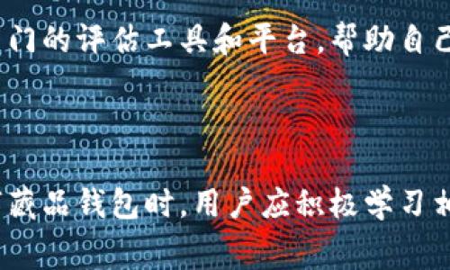 数字藏品钱包扣费：解密数字资产的管理与

数字藏品,钱包扣费,数字资产管理/guanjianci

---

数字藏品是一种新兴的数字资产，它不仅包括艺术作品、音乐、游戏道具等，还是区块链技术的应用之一。随着数字藏品的普及，数字藏品钱包的使用越来越广泛，而相关的扣费机制也成为了用户关注的热点。本文将深入探讨数字藏品钱包的扣费机制，帮助用户更好地管理和他们的数字资产。

### 什么是数字藏品钱包？

数字藏品钱包是存储和管理数字藏品的工具。这些钱包可以是软件形式的应用，也可以是硬件设备。数字藏品钱包不仅仅用于存储和交易数字藏品，还能够记录每一笔交易的详细信息，确保用户的资产安全。

用户通过数字藏品钱包可以轻松管理他们的数字资产，进行买卖交易、转账、拍卖等操作。许多数字藏品钱包还与各大市场平台相连，使得用户可以更方便地购买、出售或展示他们的藏品。

### 数字藏品钱包的扣费机制

在数字藏品钱包中，扣费通常指的是在进行交易或转账过程中，钱包根据一定的规则从用户账户中收费的过程。这种费通常用于覆盖网络的交易费用、维护费用或者平台服务费等。在区块链技术中，矿工需要通过复杂的计算来验证每一笔交易，因此这些交易会产生一定的手续费，而这一部分费用会由数字藏品钱包来进行管理。

不同的钱包和平台收费标准不一，一般会根据交易金额、交易频率、网络状态等因素来设定相应的手续费。用户需要在使用前了解各个钱包平台的收费政策，以免造成不必要的经济损失。

### 数字藏品的钱包扣费如何计算？

数字藏品钱包的扣费计算相对复杂，首先要理解的是交易的基本构成。通常情况下，交易费是基于网络手续费和服务费两部分组成的。网络手续费是支付给区块链网络（如以太坊）矿工的费用，用于处理和确认交易；而服务费则是平台为用户提供服务后收取的费用。

以以太坊网络为例，交易的手续费（Gas Fee）是由网络的拥堵程度和所需计算复杂度共同决定的。在网络交易繁忙时，Gas Fee往往会显著上涨，导致用户的交易成本增加。因此，在交易的时候，要注意网络拥堵情况，合理选择交易时机，以降低交易成本。

服务费通常由钱包提供商自行设定，有时候是固定费用，有时候是根据用户交易金额的一定比例。重要的是在选择数字藏品钱包时，用户应该了解各个钱包的收费结构，并在交易前进行比较。

### 为什么用户需要了解钱包扣费？

用户了解数字藏品钱包的扣费机制非常重要。首先，透明的费用结构帮助用户做出明智的决策。用户在选择数字藏品钱包时，可以通过比较不同平台的手续费，找到最具成本效益的选项。

其次，了解扣费机制可以帮助用户做好资金管理。用户可以根据自己的交易频率和交易量来预估未来的费用支出，从而合理配置资产。此外，在进行重要交易时，用户可以选择在网络费用较低时进行，以节省开支。

最后，了解扣费还有助于用户整体提升对数字资产的认知。随着越来越多的人参与到数字藏品市场中，理解这些基本的费用结构会让用户在日常交易中更加游刃有余。

### 数字藏品钱包的安全性

安全性是数字藏品钱包不可忽视的一个重要方面。在享受数字藏品带来的便利时，用户也要格外注意保护自己的资产。选择一个安全性高的钱包，能够有效降低资产被盗的风险。

用户在选择钱包时，应该考虑以下几个方面：首先，检查钱包是否为非托管钱包。非托管钱包意味着用户自己掌握私钥，而这对于资产安全至关重要。其次，查看钱包的安全记录，查阅是否有过黑客攻击的案例。最后，选择那些支持双重认证或多重签名的服务商来提升账户安全。

### 如何管理和个人数字藏品资产？

资产管理不仅仅是交易和转移数字藏品，同样也包括对藏品本身的分析。用户应该了解自己拥有的数字藏品的市场价值，并定期进行评估。可以借助一些工具和平台来监控藏品的市场动态，帮助自己做出更好的投资决策。

另一方面，资产也包括对交易费用的关注。选择合适的交易时机、使用合适的平台或者通过某些交易策略来降低成本，能够提升最终交易收益。

---

### 常见问题解答

#### 1. 数字藏品钱包和传统钱包有什么区别？

数字藏品钱包和传统钱包有什么区别？

数字藏品钱包和传统钱包在使用方式、存储理念、管理机制上都有显著区别。传统钱包主要是用来存放现金、银行卡等，而数字藏品钱包则是管理数字资产。例如，数字藏品钱包可以存放加密货币、NFT等数字资产。其次，在安全性上，传统钱包主要依靠物理安全，而数字藏品钱包则需要考虑网络安全和密码学安全。

在使用便利性方面，数字藏品钱包往往需要用户具备一定的技术背景，而传统钱包的使用门槛相对较低。此外，数字藏品钱包的收费机制更为复杂，因为它不仅涉及交易费用，还可能涉及平台服务费等多种费用，这些在传统钱包中是相对少见的。

#### 2. 钱包扣费会影响交易成功率吗？

钱包扣费会影响交易成功率吗？

钱包扣费确实会影响交易的成功率。在区块链网络中，所有的交易都需要支付一定的手续费。如果用户选择的交易费过低，可能导致交易无法及时被确认，这样就会影响交易的最终成功率。此外，用户也可能因为未能成功确认交易而导致的资产损失。另外，用户在进行交易时，如果未能考虑到网络的实时情况，随意设定扣费，也极有可能影响交易的成功率。

因此，建议用户在进行交易前，依据当前的网络状况合理设定手续费，并在必要的情况下为重要交易支付相对较高的手续费，以确保交易的优先级，提高成功率。

#### 3. 如何选择适合自己的数字藏品钱包？

如何选择适合自己的数字藏品钱包？

选择适合自己的数字藏品钱包需要考虑多个方面。首先，用户需要明确自己的需求，是存储、交易，还是双方展示等等。其次，需要了解钱包的安全性，包括其是否是非托管钱包、支持哪些安全性功能（如多重认证）等。另外，用户应该关注手续费结构，了解各个钱包的收费标准，并在此基础上进行比较。

此外，用户可以查看钱包的用户评价和市场口碑，选用那些得到良好社区反馈的平台。用户还可以测试一下钱包的操作性和用户友好程度，确保它满足个人使用习惯。最后，及时关注市场变化，必要时可以根据用户的需求变化更换钱包。

#### 4. 如果我的数字藏品钱包被黑客攻击，我该如何应对？

如果我的数字藏品钱包被黑客攻击，我该如何应对？

如果数字藏品钱包遭到黑客攻击，首先要做的就是保持冷静，尽快采取应对措施。需要第一时间添加额外安全措施，例如绑定安全邮箱、设置手机验证等。如果发现账户异常，最好立刻进入其他设备上修改密码，以防止进一步的损失。

其次，及时联系钱包的客服进行反馈，了解是否能够冻结账户或者追回损失。关注社交媒体及相关社区，获取更多信息，了解黑客攻击的具体情况，以便做出最佳处理。与此同时，建议用户在日常使用中定期备份私人密钥，确保在遭遇意外时能够恢复资产。

#### 5. 数字藏品的价值是如何评估的？

数字藏品的价值是如何评估的？

数字藏品的价值评估是一个相对复杂的问题，涉及多个维度。首先，数字藏品的稀缺性直接影响其价值。在区块链上，很多藏品的数量是固定的，越稀缺的藏品，其价值通常越高。

其次，藏品的作者也很重要，知名艺术家的作品通常会在市场上具有较高的额外溢价，因此作品的创作背景、作者、故事等都会影响其价格。第三，市场的供需关系也起到关键性的作用。当需求增加而供给相对不足时，藏品的价值自然会上涨。

最后，交易历史和社区接受度也是影响其价值的重要因素。一些数字藏品在特定的时间和场合交易的活跃度，也会反映出其潜在的市场价值。用户可以借助一些专门的评估工具和平台，帮助自己更好地了解和评估数字藏品的市场价值。

---

综上所述，数字藏品钱包的扣费机制是一个多维度的话题，深入了解这一领域能够帮助用户更好地管理他们的数字资产，并有效降低交易成本。在选择和使用数字藏品钱包时，用户应积极学习相关知识，以确保其数字资产的安全与价值最大化。