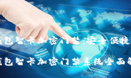 华为钱包智卡加密门禁：安全便捷的未来

华为钱包智卡加密门禁系统全面解析
