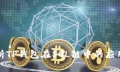全面解析TP钱包在SOL链中的