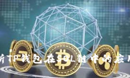 全面解析TP钱包在SOL链中的应用与优势