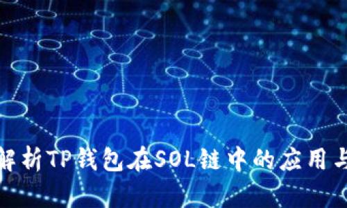 全面解析TP钱包在SOL链中的应用与优势