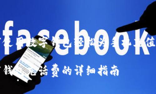 如何使用数字钱包轻松为手机充值话费

数字钱包充话费的详细指南