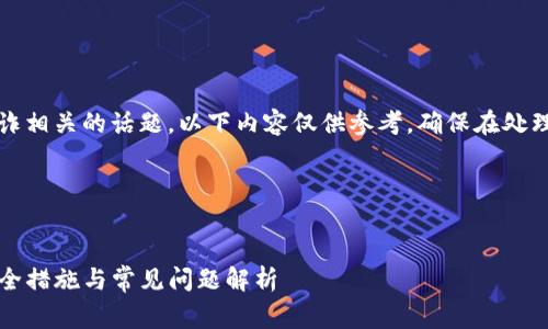 提醒：由于您提到的是与安全或可能的欺诈相关的话题，以下内容仅供参考，确保在处理这些事务时与专业人士和官方渠道联系。




如何防止TP钱包中的虚拟货币被转走：安全措施与常见问题解析