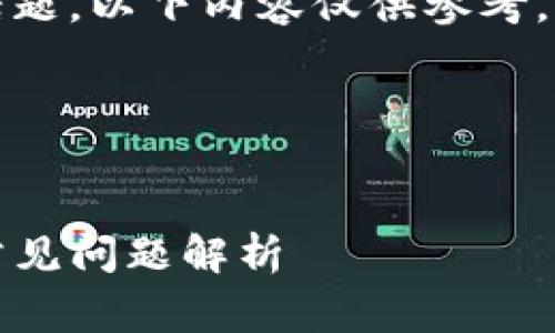 提醒：由于您提到的是与安全或可能的欺诈相关的话题，以下内容仅供参考，确保在处理这些事务时与专业人士和官方渠道联系。




如何防止TP钱包中的虚拟货币被转走：安全措施与常见问题解析