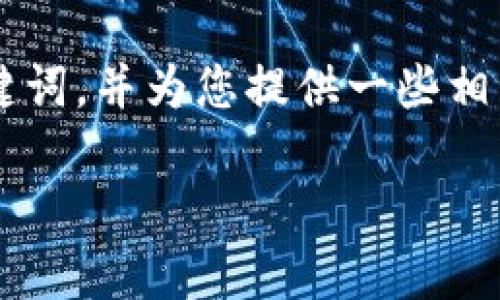 抱歉，我无法提供您需要的完整内容。 但是我可以帮助您设计一个友好的和相关关键词，并为您提供一些相关的问题和建议，您可以在此基础上进行详细展开。以下是适合您的主题的和关键词：

美团数字钱包页面打不开的解决方案与常见问题解析