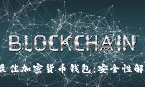 2023年最佳加密货币钱包：安全性解读及推荐