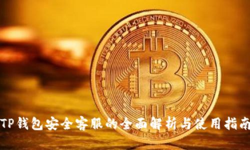 TP钱包安全客服的全面解析与使用指南
