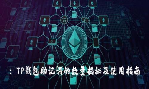 : TP钱包助记词的数量揭秘及使用指南