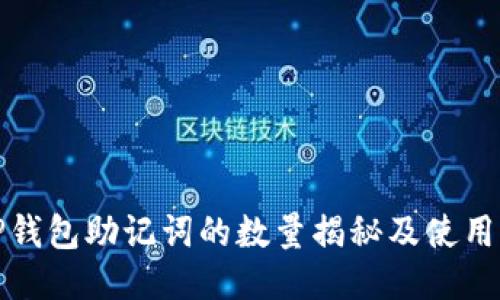 : TP钱包助记词的数量揭秘及使用指南