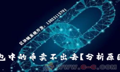 为什么TP钱包中的币卖不出去？分析原因与解决方案