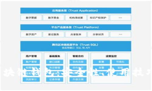 全面解析C区块链钱包：安全性、使用技巧与未来趋势