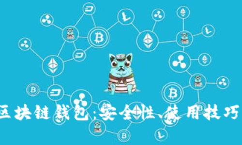 全面解析C区块链钱包：安全性、使用技巧与未来趋势