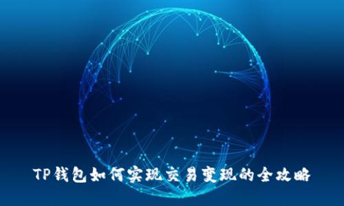 TP钱包如何实现交易变现的全攻略