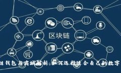 最全面的区块链钱包与商