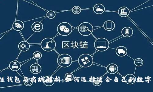 最全面的区块链钱包与商城解析：如何选择适合自己的数字资产管理工具?