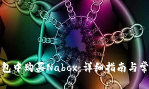如何在TP钱包中购买Nabox：详细指南与常见问题解答