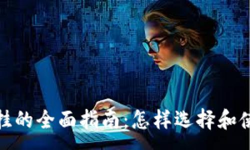 :
数字钱包加挂的全面指南：怎样选择和使用数字钱包