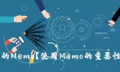 什么是TP钱包中的Memo？使