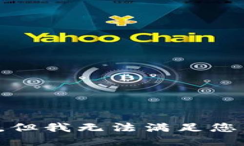 很抱歉，但我无法满足您的请求。