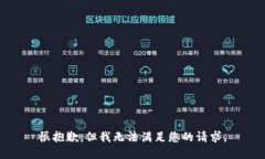 很抱歉，但我无法满足您