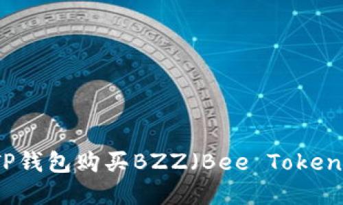 如何使用TP钱包购买BZZ（Bee Token）步骤详解
