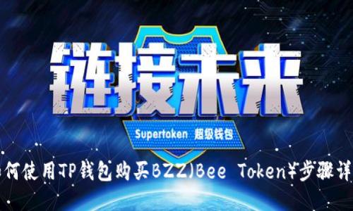 如何使用TP钱包购买BZZ（Bee Token）步骤详解