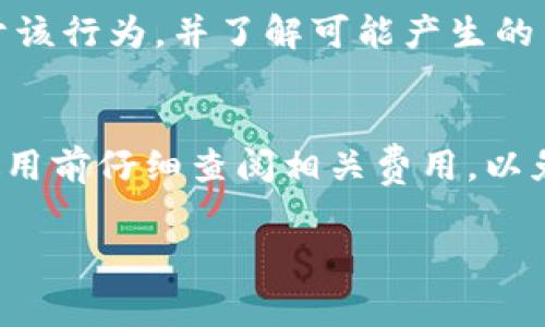 biao ti数字钱包线上消费指南：轻松便捷的支付方式/biao ti
数字钱包, 线上消费, 移动支付/guanjianci

在数字化的今天，数字钱包（Digital Wallet）已成为许多人日常消费的重要工具。特别是在疫情后，线上消费的需求大幅增加，数字钱包的便利性和安全性逐渐被广大消费者所接受。在这篇文章中，我们将探讨数字钱包的工作原理、如何线上消费、使用过程中的注意事项，以及数字钱包未来的发展趋势等。同时，我们也会回答一些常见问题，帮助用户更好地理解和使用数字钱包。

一、数字钱包是什么？
数字钱包，又称电子钱包，是一种存储用户支付信息的应用程序。用户可以将信用卡、借记卡、充值卡及其他支付信息存储到数字钱包中，以方便进行线上和线下支付。大多数数字钱包可以通过手机、平板等移动设备进行操作，极大地方便了用户的日常消费。

数字钱包的种类繁多，主要分为以下几种：
ul
    listrong移动支付应用：/strong如支付宝、微信支付、Apple Pay、Google Pay等，用户可以通过这些应用进行扫码支付、转账、缴费等。/li
    listrong虚拟银行卡：/strong一些数字钱包提供虚拟卡功能，用户可以在线购物时使用这些虚拟卡进行支付，增加安全性。/li
    listrong预付费卡：/strong用户可以将资金充值到数字钱包中，进行线上消费时，直接使用钱包中的余额。/li
/ul

二、如何使用数字钱包进行线上消费
使用数字钱包进行线上消费的步骤通常包括以下几个方面：

h41. 下载和安装数字钱包应用/h4
首先，用户需要根据自己的需求选择适合的数字钱包应用，然后在手机的应用商店中下载并安装。

h42. 注册账户/h4
安装完成后，用户需按照指引完成注册，一般需要提供基本个人信息和联系方式，同时也需要设置安全密码。

h43. 绑定支付方式/h4
用户可以选择绑定信用卡、借记卡或银行账户等支付方式。绑定时，需输入相关卡片信息，并接受银行或支付平台的验证流程以确保安全。

h44. 线上消费步骤/h4
在选择商品并进入结算页面时，用户可以选择数字钱包作为支付方式。随后系统会提示输入支付密码或验证，如使用指纹识别或面部识别等。

h45. 完成支付/h4
确认支付后，用户会收到支付成功的通知，同时数字钱包内的余额或绑定账户会相应减少。

三、数字钱包线上消费的优势与劣势
数字钱包不同于传统的在线支付方式，具有诸多优势，但也存在一些缺点：

h4优势：/h4
ul
    listrong方便快捷：/strong用户只需一次设置，后续支付无需重复输入支付信息，节省时间。/li
    listrong安全性高：/strong数字钱包通常采用多重加密技术，相较于传统的银行卡支付更加安全。/li
    listrong便于管理：/strong通过数字钱包，用户可以清晰地查看消费记录，方便进行财务管理。/li
/ul

h4劣势：/h4
ul
    listrong依赖网络：/strong数字钱包需要网络支持，用户在无网络环境下无法使用。/li
    listrong安全隐患：/strong尽管安全性较高，但数字钱包仍然可能遭遇黑客攻击和信息泄露。/li
    listrong不被广泛接受：/strong并不是所有商家都支持数字钱包支付方式，使用会受到限制。/li
/ul

四、数字钱包使用中的注意事项
为确保使用数字钱包的安全性和有效性，用户在使用前和使用中应当注意以下几点：

h41. 选择可信赖的数字钱包/h4
在选择数字钱包应用时，建议选择知名度高、用户评价良好的品牌，如支付宝、微信支付、Apple Pay等，避免使用不明来源的数字钱包软件。

h42. 定期检查安全设置/h4
定期查看数字钱包的安全设定，如支付密码、指纹识别等，确保账户的安全性，必要时更改密码。

h43. 保护个人信息/h4
在使用数字钱包时，尽量避免在公共网络中进行支付，切忌随意分享个人信息及支付信息，以防止账号被盗。

h44. 保留支付凭证/h4
每次线上消费后，保存好交易的确认信息或电子账单，以备后续沟通或纠纷时使用。

h45. 定期更新应用/h4
数字钱包的开发者会定期更新应用程序以修复漏洞和提供新功能，确保及时更新，以享受更好的使用体验。

五、数字钱包的未来趋势
随着技术的发展，数字钱包在功能和使用场景上不断扩展，未来的数字钱包可能呈现以下几种趋势：

h41. 更多金融服务整合/h4
未来，数字钱包不仅可以用来付款，可能还会整合更多的金融服务，如投资理财、贷款申请等，形成一站式的金融平台。

h42. 加强安全性/h4
随着网络安全问题的日益严峻，数字钱包将更加注重安全性。预计将会使用更先进的技术，如区块链、人工智能等，来保护用户信息和资金安全。

h43. 海外支付的便捷化/h4
随着国际电商的兴起，数字钱包未来有可能支持更多国家的货币支付，使用户在进行跨国消费时更加便捷。

h44. 兼容性增强/h4
越来越多的商家将会支持数字钱包的支付方式，未来可以预见，用户在各类消费场景中会更加普遍使用数字钱包。

h45. 用户体验/h4
数字钱包将不断用户体验，通过更为人性化的界面设计、简单明了的操作流程，使用户尽可能地感受到轻松愉快的支付体验。

六、常见问题解答

h41. 什么是数字钱包与实体钱包的区别？/h4
数字钱包和实体钱包的主要区别在于存储方式和使用场景。实体钱包通常用于存放现金、信用卡、身份证等物理卡片，而数字钱包则是通过应用程序将这些支付信息电子化。数字钱包的使用更加便捷，只需通过手机或其他设备进行支付，而实体钱包需要交付现金或刷卡。同时，数字钱包在安全性和管理便捷性上有更大的优势，可以随时查看消费记录，且一般会提供更高的加密保护。

h42. 如何保障数字钱包的安全？/h4
要保障数字钱包的安全，用户应首先选择可信赖的品牌，并定期检查应用程序的安全设置。设置一个复杂而安全的密码，并启用双因素认证。同时，用户应避免在公共Wi-Fi网络下进行支付，以防账户被盗。此外，定期查看交易记录，及时发现任何异常消费，并联系支付平台进行处理。

h43. 使用数字钱包支付时常见的错误有哪些？/h4
一些用户在使用数字钱包支付时可能会犯错，如输入支付密码错误、未启用网络或在信号不佳的情况下尝试进行支付。此外，用户还可能未充分了解某些商家的支付政策，导致支付失败。为了避免这些错误，用户应在使用前仔细阅读相关信息，并保证网络环境良好。

h44. 数字钱包能否用于国际支付？/h4
大多数主流数字钱包都可以支持国际支付，但具体情况取决于所选钱包的政策和商家是否接受。如果用户计划进行国际购物或支付，建议在使用前确认所用数字钱包是否可用于该行为，并了解可能产生的货币兑换费和国际交易费。

h45. 数字钱包的使用费用如何？/h4
数字钱包的使用费用各不相同，通常情况下，用户在使用钱包充值时可能需支付服务费，进行交易时也可能会有一定的手续费。而不同钱包平台的收费标准差异较大，用户应在使用前仔细查阅相关费用，以免产生意外成本。

通过上述分析，我们可以看到数字钱包在现代消费中的重要性和便利性。随着技术的不断进步，未来数字钱包将会更加智能、安全和全面，为用户提供更加优质的消费体验。