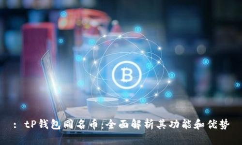 : tP钱包同名币：全面解析其功能和优势