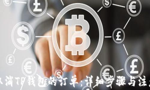 
如何取消TP钱包的订单：详细步骤与注意事项