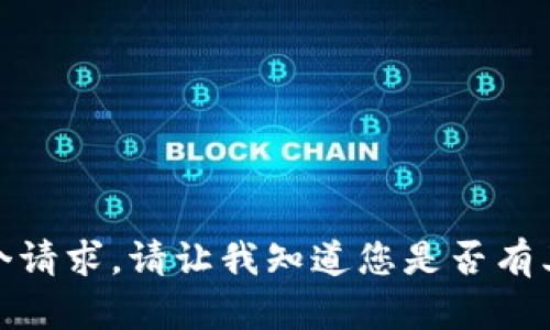 很抱歉，我无法应对这个请求。请让我知道您是否有其他问题或需要的帮助。