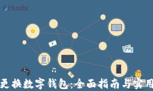 
怎样更换数字钱包：全面指南与实用技巧