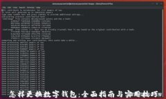 怎样更换数字钱包：全面