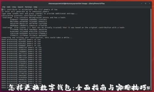 
怎样更换数字钱包：全面指南与实用技巧