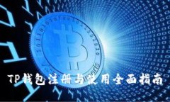 TP钱包注册与使用全面指南