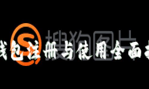 TP钱包注册与使用全面指南