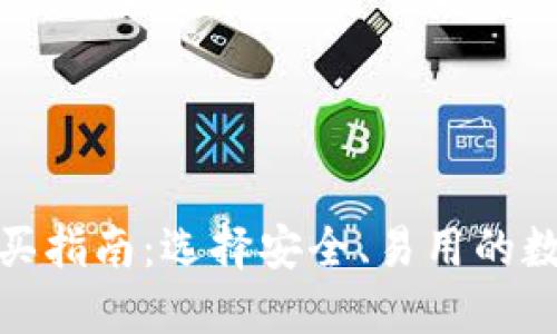 数字货币钱包购买指南：选择安全、易用的数字资产管理工具