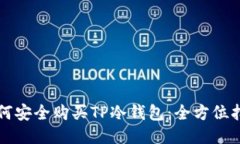 如何安全购买TP冷钱包：全
