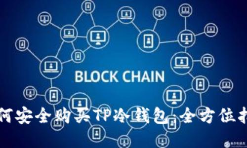 如何安全购买TP冷钱包：全方位指南