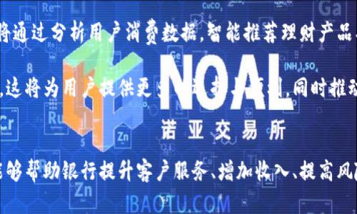 判断数字钱包利好哪些银行的影响分析

数字钱包, 银行, 电子支付/guanjianci

数字钱包的兴起不仅仅是金融科技的进步，更为银行带来了新的机遇和挑战。随着移动支付和电子支付的不断普及，许多银行都开始关注数字钱包这一新兴领域。那么，数字钱包究竟利好哪些银行呢？本文将围绕这一问题展开分析，并讨论与之相关的五个问题。

数字钱包能够带给银行哪些具体的利好?
首先，数字钱包为银行提供了一个全新的客户接触点。过去，客户主要通过传统的银行网点、ATM机等方式与银行进行交互，而数字钱包则使得银行能够在客户的手机中出现，极大地提升了客户的便利性。用户可以随时随地进行支付、转账等操作，这样的灵活性无疑提升了用户的使用体验。

其次，数字钱包为银行增加了更多的收入来源。通过提供数字钱包服务，银行可以收取交易手续费、增值服务费用等，同时可以与商户合作进行市场推广，从中获取更多的商业机会。此外，数字钱包也为银行提供了获取数据的机会，帮助银行更好地分析客户行为、偏好，从而营销策略。

最后，随着数字钱包的流行，银行的风险管理能力也得到了提高。真实的交易数据能够使银行更好地识别潜在的欺诈行为，并采取相应措施，提高客户的安全感和信任度。

数字钱包的发展对传统银行业务会产生怎样的影响?
数字钱包的发展对传统银行业务带来了极大的冲击。首先，银行原有的支付渠道受到威胁。随着数字钱包在市场上的迅速普及，很多客户开始选择使用数字钱包进行日常消费，传统的支付方式如银行卡、现金等受到了一定程度的冷落。这使得传统银行必须快速适应这一变化，加大对数字化产品和服务的投入，才能维持竞争力。

其次，数字钱包还催生了更多的金融科技公司，进一步增加了竞争压力。随着技术的进步和市场的开放，越来越多的金融科技公司进入了市场，推出便捷、高效的数字钱包产品。传统银行如果不及时跟进，将可能留下市场份额给这些新兴公司。

然而，数字钱包的普及也为传统银行提供了转型的机会。通过整合数字钱包技术，许多银行开始推出自家品牌的数字钱包，从而吸引更多年轻客户，提升客户粘性。同时，未来可能会出现银行与科技公司的深度合作，共同打造更智能化的金融服务平台。

哪类银行最能受益于数字钱包的崛起?
在考虑到数字钱包的崛起时，一些具有技术创新能力、客户基础强大的银行将在竞争中占据优势。首先，大型商业银行由于其资金实力雄厚、客户群体广泛，能够快速投入资源研发数字钱包相关产品，并依托强大的品牌效益吸引客户。例如，各大国有银行和一些知名的股份制银行在数字钱包领域的发展就相对迅速。

其次，创新型中小银行可能会通过快速反应市场需求，推出差异化的数字钱包产品，抓住市场中的蓝海。例如，一些专注于年轻市场的互联网银行，如支付宝、微信支付的背景下，凭借便捷的使用体验和优惠活动吸引了广大年轻用户，加速其用户基数的增长。

最后，对于那些以客户服务为核心、具备优秀用户体验的银行，在数字钱包竞争中也会获得相对优势。这些银行能够通过差异化的产品设计和完善的客户服务，提升用户粘性，挖掘出客户的潜在需求。

数字钱包和传统支付方式的对比有哪些优劣?
在现代支付市场中，数字钱包与传统支付方式各有其优劣。首先，数字钱包的最大优势在于便捷性。用户只需在手机上轻轻一点，即可完成支付，而传统支付方式如现金、银行卡则需要更多的时间和人力投入，尤其是在排队消费或者转账时，数字钱包的方便性不言而喻。

其次，数字钱包在交易安全性上也有一定优势。大多数数字钱包都采取了安全加密技术，降低了遇到盗刷风险的概率。此外，数字钱包还经常提供交易记录和消费分析，方便用户随时查看自己的消费详情。而传统支付方式在安全性上相对较低，特别是现金交易，更是无法保障后续的资金追踪。

然而，数字钱包也并非毫无缺陷。首先，普及率是一个问题，虽然大部分年轻用户对数字钱包的接受度极高，但在老年群体或某些偏远地区，传统支付方式依旧是主流。其次，数字钱包的手续费问题也需得到重视，在一些情况下，数字钱包的手续费可能会超过传统方式，影响用户的选择。

未来的数字钱包会如何发展?
随着科技的不断创新，数字钱包未来的发展趋势令人期待。首先，随着5G的普及，数字钱包的支付速度和稳定性将大幅提升。用户在日常消费时，可以享受到前所未有的快速支付体验。

其次，人工智能和大数据技术的应用将使数字钱包变得更智能化。未来，数字钱包不仅仅是一个支付工具，更是一个综合的金融管理平台。它将通过分析用户消费数据，智能推荐理财产品、优惠活动，实现个性化服务。

最后，数字货币的引入也将为数字钱包带来新的发展机遇。随着各国中央银行纷纷探索数字货币，数字钱包将可能成为数字货币的主流载体。这将为用户提供更多的选择与便利，同时推动支付系统的转型升级。

总结
通过对数字钱包的多维度分析，我们发现数字钱包不仅为银行带来了机遇，同时也对传统银行业务产生了深远的影响。具体来说，数字钱包能够帮助银行提升客户服务、增加收入、提高风险管理能力等成为未来的发展方向。而面对这一新兴技术，金融行业必须不断适应和创新，才能在激烈的市场竞争中立于不败之地。