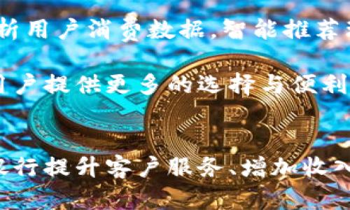 判断数字钱包利好哪些银行的影响分析

数字钱包, 银行, 电子支付/guanjianci

数字钱包的兴起不仅仅是金融科技的进步，更为银行带来了新的机遇和挑战。随着移动支付和电子支付的不断普及，许多银行都开始关注数字钱包这一新兴领域。那么，数字钱包究竟利好哪些银行呢？本文将围绕这一问题展开分析，并讨论与之相关的五个问题。

数字钱包能够带给银行哪些具体的利好?
首先，数字钱包为银行提供了一个全新的客户接触点。过去，客户主要通过传统的银行网点、ATM机等方式与银行进行交互，而数字钱包则使得银行能够在客户的手机中出现，极大地提升了客户的便利性。用户可以随时随地进行支付、转账等操作，这样的灵活性无疑提升了用户的使用体验。

其次，数字钱包为银行增加了更多的收入来源。通过提供数字钱包服务，银行可以收取交易手续费、增值服务费用等，同时可以与商户合作进行市场推广，从中获取更多的商业机会。此外，数字钱包也为银行提供了获取数据的机会，帮助银行更好地分析客户行为、偏好，从而营销策略。

最后，随着数字钱包的流行，银行的风险管理能力也得到了提高。真实的交易数据能够使银行更好地识别潜在的欺诈行为，并采取相应措施，提高客户的安全感和信任度。

数字钱包的发展对传统银行业务会产生怎样的影响?
数字钱包的发展对传统银行业务带来了极大的冲击。首先，银行原有的支付渠道受到威胁。随着数字钱包在市场上的迅速普及，很多客户开始选择使用数字钱包进行日常消费，传统的支付方式如银行卡、现金等受到了一定程度的冷落。这使得传统银行必须快速适应这一变化，加大对数字化产品和服务的投入，才能维持竞争力。

其次，数字钱包还催生了更多的金融科技公司，进一步增加了竞争压力。随着技术的进步和市场的开放，越来越多的金融科技公司进入了市场，推出便捷、高效的数字钱包产品。传统银行如果不及时跟进，将可能留下市场份额给这些新兴公司。

然而，数字钱包的普及也为传统银行提供了转型的机会。通过整合数字钱包技术，许多银行开始推出自家品牌的数字钱包，从而吸引更多年轻客户，提升客户粘性。同时，未来可能会出现银行与科技公司的深度合作，共同打造更智能化的金融服务平台。

哪类银行最能受益于数字钱包的崛起?
在考虑到数字钱包的崛起时，一些具有技术创新能力、客户基础强大的银行将在竞争中占据优势。首先，大型商业银行由于其资金实力雄厚、客户群体广泛，能够快速投入资源研发数字钱包相关产品，并依托强大的品牌效益吸引客户。例如，各大国有银行和一些知名的股份制银行在数字钱包领域的发展就相对迅速。

其次，创新型中小银行可能会通过快速反应市场需求，推出差异化的数字钱包产品，抓住市场中的蓝海。例如，一些专注于年轻市场的互联网银行，如支付宝、微信支付的背景下，凭借便捷的使用体验和优惠活动吸引了广大年轻用户，加速其用户基数的增长。

最后，对于那些以客户服务为核心、具备优秀用户体验的银行，在数字钱包竞争中也会获得相对优势。这些银行能够通过差异化的产品设计和完善的客户服务，提升用户粘性，挖掘出客户的潜在需求。

数字钱包和传统支付方式的对比有哪些优劣?
在现代支付市场中，数字钱包与传统支付方式各有其优劣。首先，数字钱包的最大优势在于便捷性。用户只需在手机上轻轻一点，即可完成支付，而传统支付方式如现金、银行卡则需要更多的时间和人力投入，尤其是在排队消费或者转账时，数字钱包的方便性不言而喻。

其次，数字钱包在交易安全性上也有一定优势。大多数数字钱包都采取了安全加密技术，降低了遇到盗刷风险的概率。此外，数字钱包还经常提供交易记录和消费分析，方便用户随时查看自己的消费详情。而传统支付方式在安全性上相对较低，特别是现金交易，更是无法保障后续的资金追踪。

然而，数字钱包也并非毫无缺陷。首先，普及率是一个问题，虽然大部分年轻用户对数字钱包的接受度极高，但在老年群体或某些偏远地区，传统支付方式依旧是主流。其次，数字钱包的手续费问题也需得到重视，在一些情况下，数字钱包的手续费可能会超过传统方式，影响用户的选择。

未来的数字钱包会如何发展?
随着科技的不断创新，数字钱包未来的发展趋势令人期待。首先，随着5G的普及，数字钱包的支付速度和稳定性将大幅提升。用户在日常消费时，可以享受到前所未有的快速支付体验。

其次，人工智能和大数据技术的应用将使数字钱包变得更智能化。未来，数字钱包不仅仅是一个支付工具，更是一个综合的金融管理平台。它将通过分析用户消费数据，智能推荐理财产品、优惠活动，实现个性化服务。

最后，数字货币的引入也将为数字钱包带来新的发展机遇。随着各国中央银行纷纷探索数字货币，数字钱包将可能成为数字货币的主流载体。这将为用户提供更多的选择与便利，同时推动支付系统的转型升级。

总结
通过对数字钱包的多维度分析，我们发现数字钱包不仅为银行带来了机遇，同时也对传统银行业务产生了深远的影响。具体来说，数字钱包能够帮助银行提升客户服务、增加收入、提高风险管理能力等成为未来的发展方向。而面对这一新兴技术，金融行业必须不断适应和创新，才能在激烈的市场竞争中立于不败之地。