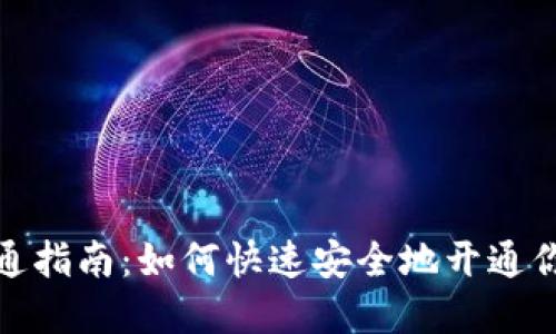 数字钱包开通指南：如何快速安全地开通你的数字钱包