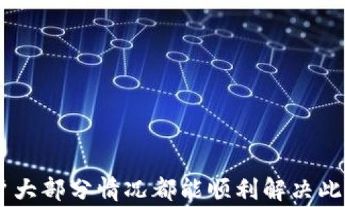 
kiaotitp钱包退款地址不合法的解决办法与注意事项/kiaoti

关键词：
tp钱包, 退款地址不合法, 加密货币钱包/guanjianci

一、引言
随着区块链技术和加密货币的不断发展，越来越多的人开始使用加密货币钱包进行交易。tp钱包作为一种较为流行的手机钱包应用，受到了广泛的关注。然而，在使用tp钱包进行交易或退款时，用户可能会遇到“退款地址不合法”的问题，这给交易带来了困扰。本文将深入探讨tp钱包的退款地址问题，并提供解决方案与注意事项。

二、什么是tp钱包
tp钱包是一款支持多种加密货币的移动数字钱包应用。它不仅支持比特币、以太坊等主流数字货币，还支持各种小众币种。tp钱包旨在为用户提供安全、便捷的加密货币管理解决方案。用户可以轻松地创建地址、发送或接收数字货币，进行交易和投资。然而，在使用这款钱包时，用户需要注意一些特定的事项，尤其是在退款时。

1. tp钱包的功能与优势
tp钱包的功能丰富，主要包括：
ul
    li多币种支持：tp钱包支持多种加密货币，用户可以轻松管理不同种类的数字资产。/li
    li安全性：tp钱包结合了多重签名技术和私钥加密，确保用户资金安全。/li
    li用户友好界面：tp钱包的界面设计简洁直观，适合新手使用。/li
/ul

三、退款地址不合法的原因
用户在使用tp钱包进行退款时，可能会接收到“退款地址不合法”的提示信息。这通常是由于以下几个原因造成的：

1. 地址格式错误
加密货币的地址通常具有特定的格式，如字母和数字的组合。如果用户手动输入地址，可能会因笔误导致地址格式不正确。例如，比特币地址通常为26到35个字符的长度，其中部分字符可能会被混淆。

2. 使用了错误的网络
加密货币通常在多个网络上运行，如以太坊主网和以太坊测试网。如果用户选择了错误的网络，可能会导致退款地址被认为是无效的。因此，在进行交易或退款时，用户务必要确保所选择的网络与地址匹配。

3. 钱包未完全同步
tp钱包在某些情况下可能需要时间进行区块链同步。如果用户在钱包未完全同步的情况下尝试进行退款，系统可能会返回地址不合法的错误信息。解决方法是耐心等待钱包与区块链完全同步后再进行操作。

4. 地址被标记为黑名单
某些加密货币交易所可能会维护一个黑名单，以防止与涉嫌洗钱或其他非法活动的地址进行交易。如果用户尝试退款至这样的地址，可能会出现不合法的提示。在这种情况下，用户应该选择其他合法的地址进行交易。

四、解决退款地址不合法的步骤
面对退款地址不合法的提示，用户可以采取以下几步进行解决：

1. 核对地址格式
首先，用户需要仔细检查输入的退款地址，确保没有拼写错误。可以通过检查字符数量和特征来确认地址的正确性，或者使用复制粘贴的方式避免手动输入错误。

2. 确认网络匹配
用户需要确认所发送的退款地址与所选择的网络相匹配。例如，如果用户向以太坊地址进行退款，务必确保在以太坊主网上操作，而不是其他网络。

3. 等待同步
如果钱包还处于同步中，用户需要耐心等待。可以通过观察钱包的同步状态窗口来判断是否已经完成同步。一旦同步完成，用户可以再次尝试进行退款操作。

4. 联系客服
如果以上步骤仍未能解决问题，用户可以考虑联系tp钱包的客服支持。提供地址和错误信息，客服通常会给予专业的指导，帮助用户进行退款。

五、与退款地址相关的重要问题

1. 如果退款地址错误，资金会丢失吗？
实际上，退款地址错误可能会导致资金无法到达目标账户，如果地址完全无效，退款可能会失败。但不一定会导致资金丢失。在区块链上，资金是“在地址中锁定”的。如果用户在识别错误的情况下发送了资金，用户可以通过相应的区块链数据查询工具来定位资金的去向。在某些情况下，用户可能会通过私钥恢复资金。但若地址已存在于区块链上且被标记为黑名单，资金可能会失去很大部分的可取性。

2. tp钱包是否支持每种类型的退款？
tp钱包支持多种类型的退款，然而，某些特殊代币或资产可能会因合约设置而受到限制。因此，用户在使用tp钱包进行退款时，务必要了解所涉及的资产是否适合进行退款。如果不支持，用户可能需要选择其他替代方式进行交易或退款。

3. 如何确保钱包的安全性？
为了确保tp钱包的安全性，用户可以采取以下几种措施：
ul
    li开启双重验证：通过开启双重验证，可以有效增加账户安全级别，防止未授权访问。/li
    li定期更新应用程序：确保使用最新版本的tp钱包，以获得最新的安全补丁和功能。/li
    li定期备份私钥：用户应定期备份其私钥，以防丢失或损坏导致资金无法取回。/li
/ul

4. 使用tp钱包的费用和手续费是怎样的？
tp钱包通常会收取一定的交易手续费，具体费用与所选择的网络、交易量、以及当前的网络拥堵情况有关。例如，在高需求时段，网络拥堵导致手续费可能上升。因此用户在进行交易前，最好先了解当前的交易费率以便于合理安排资金。

5. 如果仍然无法解决退款地址不合法问题，应该如何处理？
如果仍然无法解决退款地址不合法问题，用户可以尝试以下方法：
ul
    li重新创建钱包：如果问题持续存在，用户可以考虑重新创建一个新的tp钱包，确保在输入地址时无误。/li
    li寻求专业帮助：通过社区论坛或社交媒体，向其他用户寻求支持和建议，可能会获得意想不到的解决方案。/li
    li做好记录：用户应记录下每次交易的详细信息，特别是退款地址和发生错误时的提示，以便于后续跟进和解决。/li
/ul

六、总结
tp钱包提供了便捷的加密货币管理方式，但在使用过程中，用户需要时刻保持警惕，以防遇到“退款地址不合法”问题。通过仔细检查地址、确认网络、等待同步和寻求客服支持等方式，用户大部分情况都能顺利解决此类问题。理解相关的注意事项及常见问题，将有助于用户更好地使用tp钱包，保障资金安全。